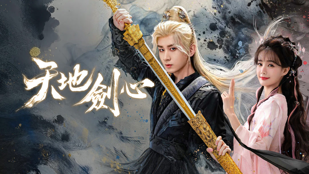 《天地剑心》王权富贵