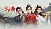 《莲花楼》李莲花